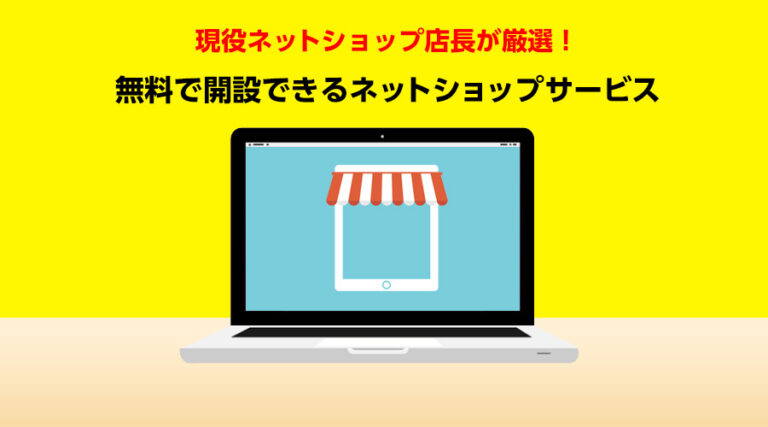 無料開設可能なネットショップサービス