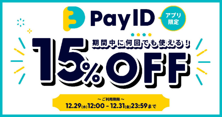 無料ネットショップ BASE ベイス がPayIDリニューアルキャンペーンで15%OFFのクーポン配布