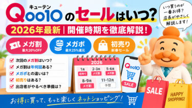 Qoo10のセールはいつ？2026年最新｜メガ割・メガポ・初売りの開催時期