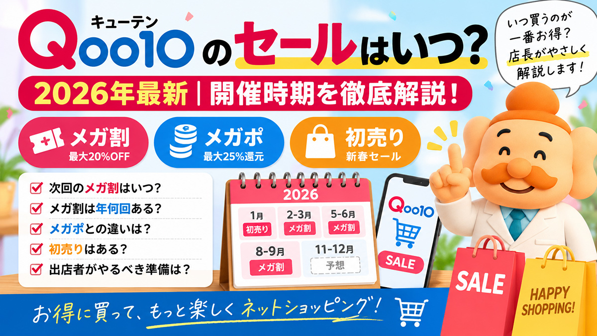 Qoo10のセールはいつ？2026年最新｜メガ割・メガポ・初売りの開催時期
