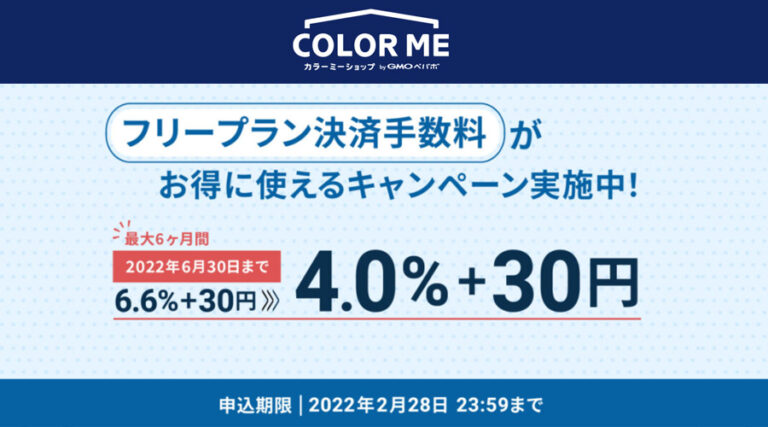 2022年6月末までカラーミーショップ フリープランの決済手数料が4.0%+30円になるキャンペーン実施中