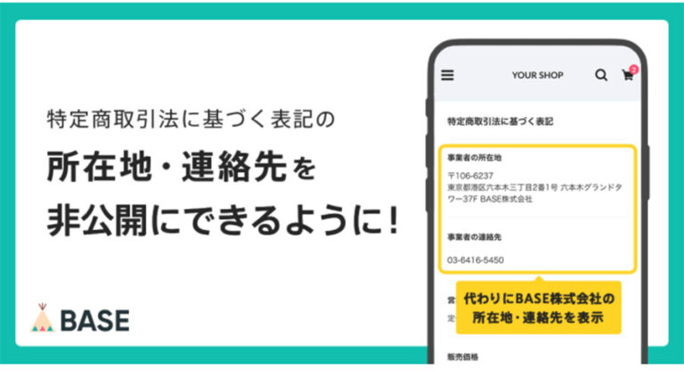 BASE ベイス がネットショップ作成サービスで初の特定商取引法の非公開設定機能を実装