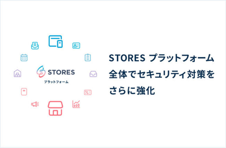 STORES ストアーズ のプラットフォーム全体でセキュリティ対策をさらに強化