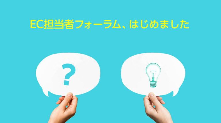 EC担当者フォーラムをオープンしました。EC担当者の情報交換の場所としてご自由にトピックを作って下さい