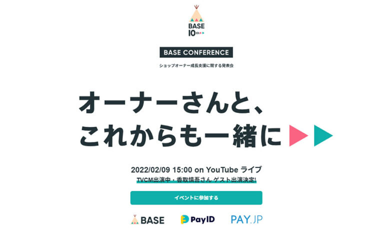 BASE ベイス が「ショップオーナー成長支援に関する発表会」を2022年2月9日15時からYouTubeライブで開催