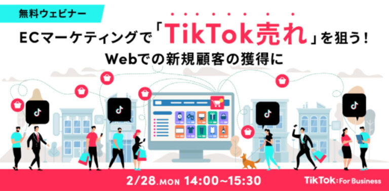 TikTok For Businessが「TikTok売れ」を狙う為、EC業界向けウェビナーを2月28日に開催