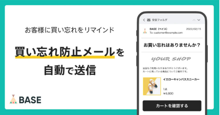 無料ネットショップ BASE ベイス が「買い忘れ防止メール」の自動送信設定機能を実装