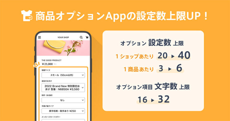 無料ネットショップBASEの商品オプションAppが設定できるオプション数が2倍にアップデート