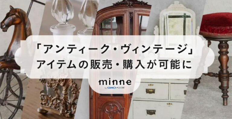 国内最大のハンドメイドマーケット minne ミンネ で「アンティーク・ヴィンテージ」アイテムの販売・購入が可能に