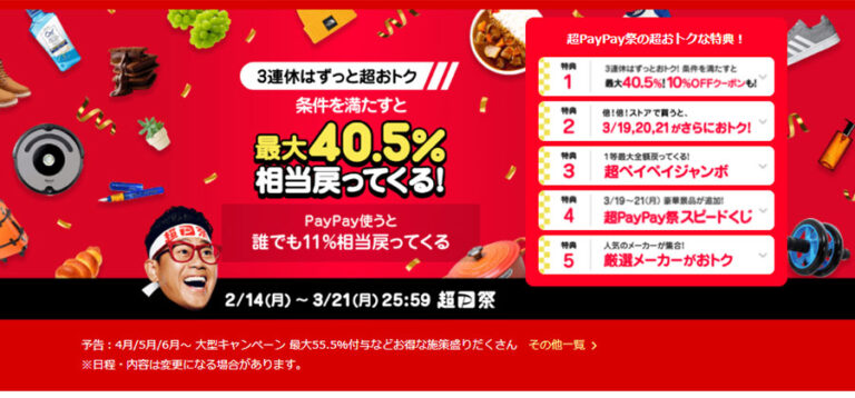 ヤフーショッピングで超PayPay祭が開催！3月19日～21日はポイント最大40.5%還元！