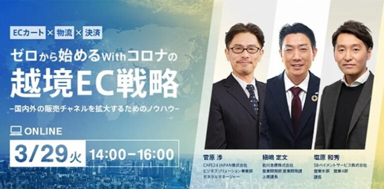 「ECカート×物流×決済 ゼロから始めるWithコロナの越境EC戦略」セミナーが2022年3月29日に開催