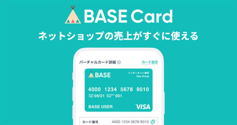 BASE ベイス の売上を即時に利用できるバーチャルカード「BASEカード」が管理画面から発行可能に！発行手順を解説