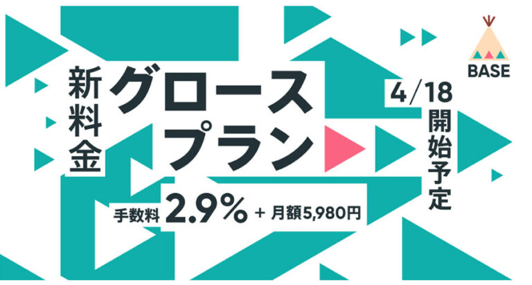 BASEが決済手数料2.9％＋月額5,980円の「グロースプラン」を4月18日（月）から提供開始予定