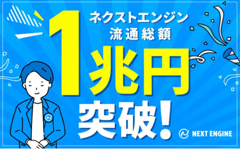 一元管理システムのネクストエンジンの年間流通総額が1兆円を突破