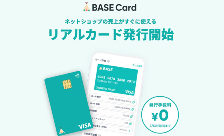 ネットショップの売上をそのまま使える「BASEカード」がリアルカードの発行を開始