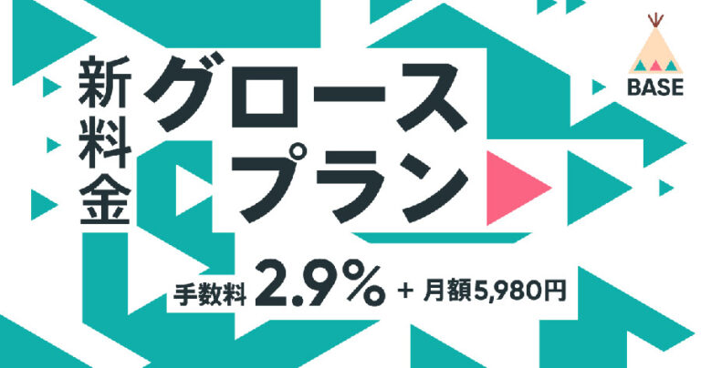 BASEのグロースプランが正式リリースに！グロースプランに切り替える月商の目安はいくら？