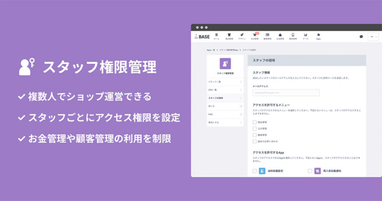 無料ネットショップ開設のBASEが複数人でのショップ運営に対応！「スタッフ権限管理 App」をリリース