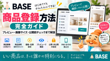BASEの商品登録方法｜プレビュー・画像サイズ・公開前チェックまで解説