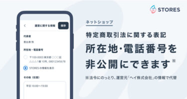 ネットショップ開設STORESが特定商取引法に関する表記「所在地・電話番号」の非公開設定機能をリリース