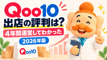 Qoo10出店の評判は？4年間運営して分かった手数料・メリット・デメリット【2026年】
