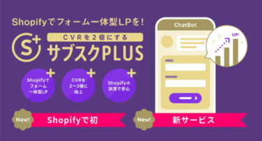 Shopifyで初となるフォーム一体型LPを実現できる「サブスクPLUS」がリリース