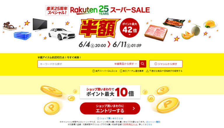 楽天25周年スペシャルの楽天スーパーセールが6月11日（土）1：59まで開催