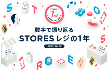 STORESレジがサービス開始1周年記念として利用実績状況を公開