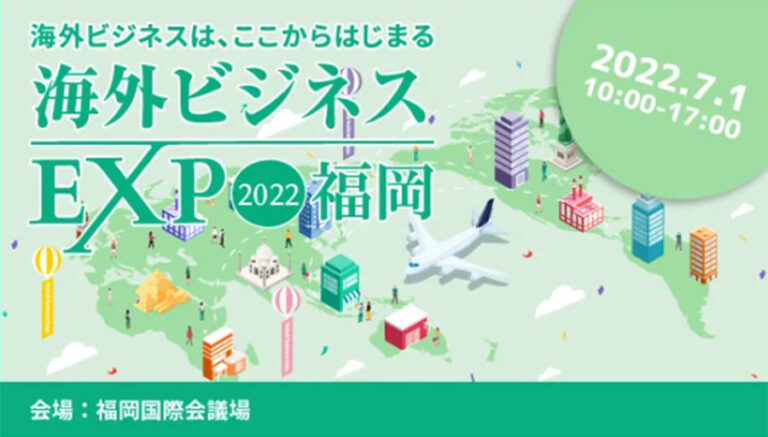 2022年7月1日に実施される国内最大級の海外ビジネスに特化した展示会「海外ビジネスEXPO2022福岡」にCafe24が出展