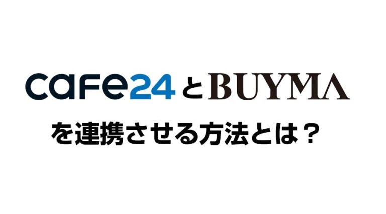 Cafe24とBUYMAの連携方法