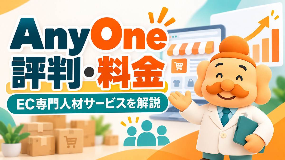 AnyOne(エニワン)の評判・料金は?ECのプロ人材サービスを解説