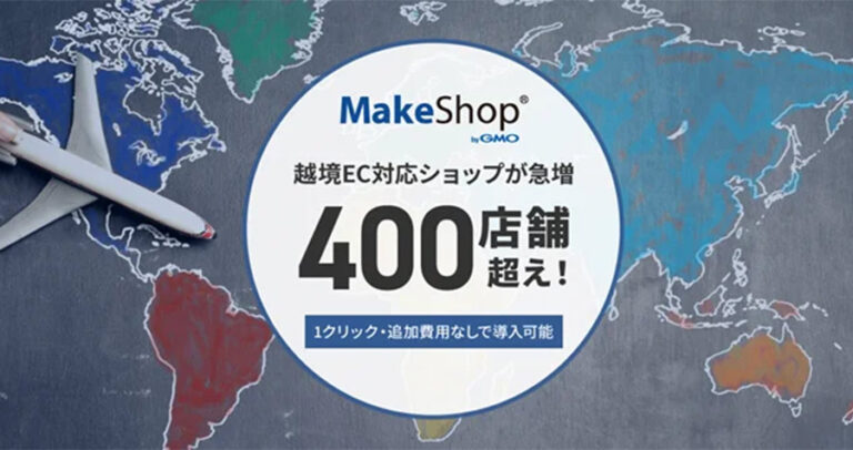 ネットショップ開設サービスMakeshopの越境EC対応ショップが急増し400店舗を突破