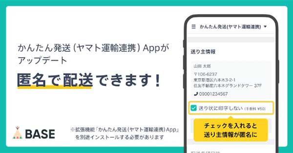 ネットショップ開設サービスBASEが「かんたん発送（ヤマト運輸連携） App」で匿名配送が可能に