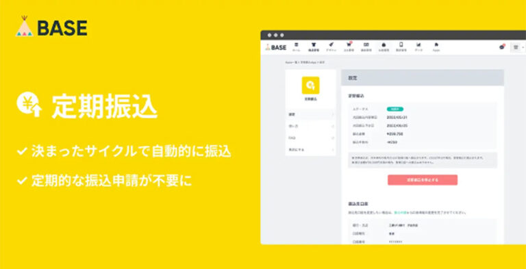 ネットショップ開設サービスBASEが売上金を定期振込できる拡張機能「定期振込 App」の提供を開始