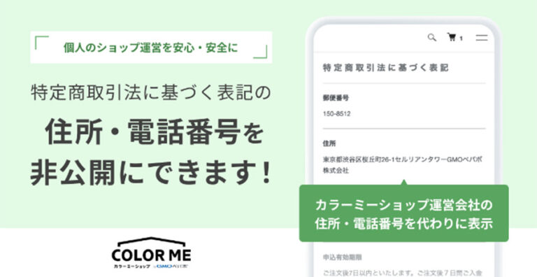 カラーミーショップで「特定商取引法に基づく表記」の住所や電話番号を非公開に設定可能に