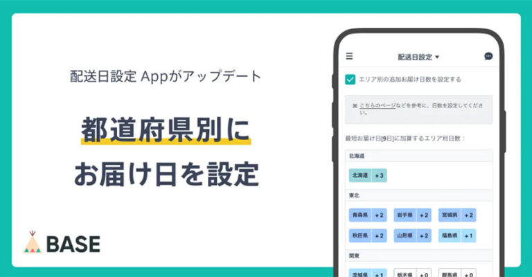 ネットショップ開設サービスBASEの「配送日設定 App」が都道府県ごとにお届け可能日の設定が可能にアップデート