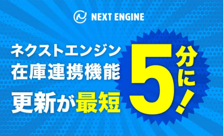 一元管理システムのネクストエンジンが在庫連携の更新間隔を「最短5分」に短縮