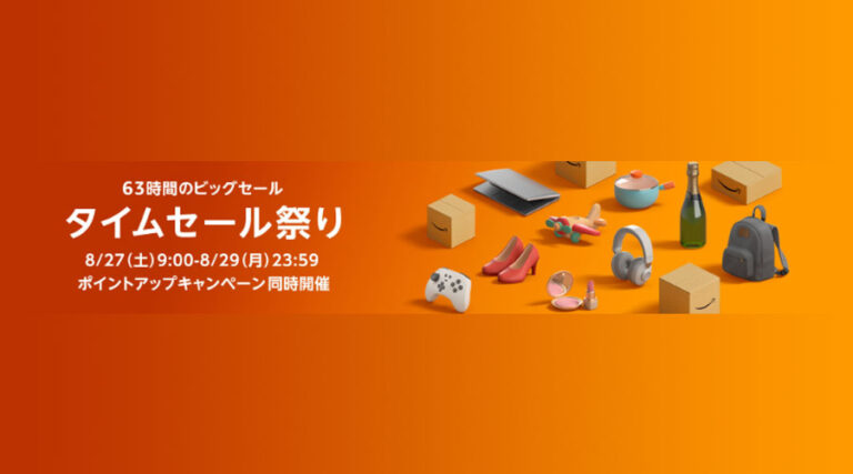 Amazonで63時間のタイムセール祭りが8月27日9：00～8月29日23：59まで開催