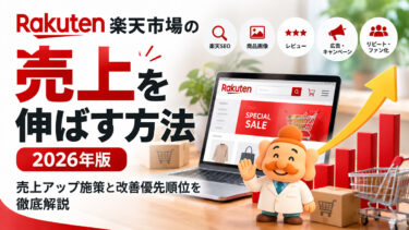 楽天市場の売上を伸ばす方法【2026年】売上アップ施策と改善優先順位を徹底解説