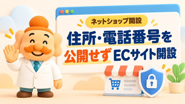 ネット上に住所・電話番号を公開せずECサイトを開設する方法｜特商法対応を解説【2026年】