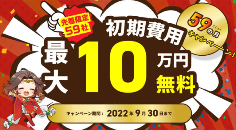 通販一元管理システムGoQSystem（ゴクーシステム）が「59（ごくー）の月キャンペーン」開催