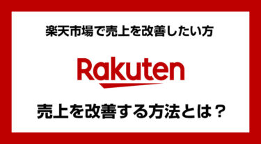 楽天市場で売上改善する方法とは？売上アップに繋がる具体的施策をまとめてみた