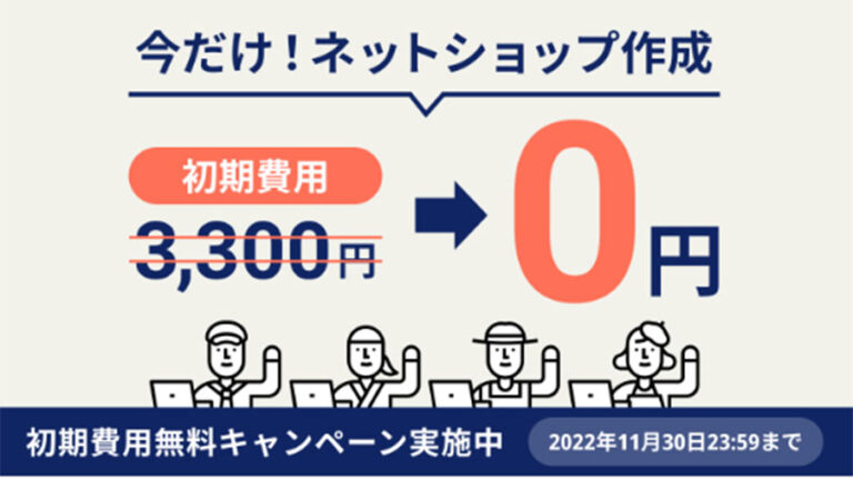 2022年11月末までカラーミーショップの初期費用無料キャンペーンが開催