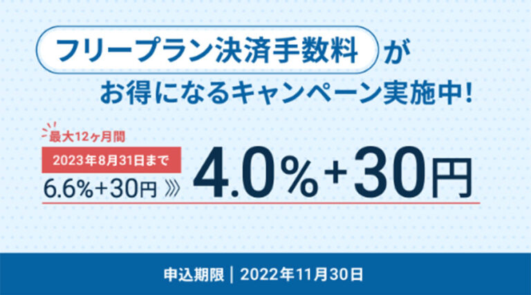 カラーミーショップのフリープランの決済手数料が4%＋30円になるキャンペーンを実施