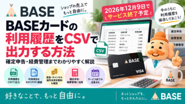 BASEカードの利用履歴をCSVで出力する方法｜確定申告・経費管理まで解説
