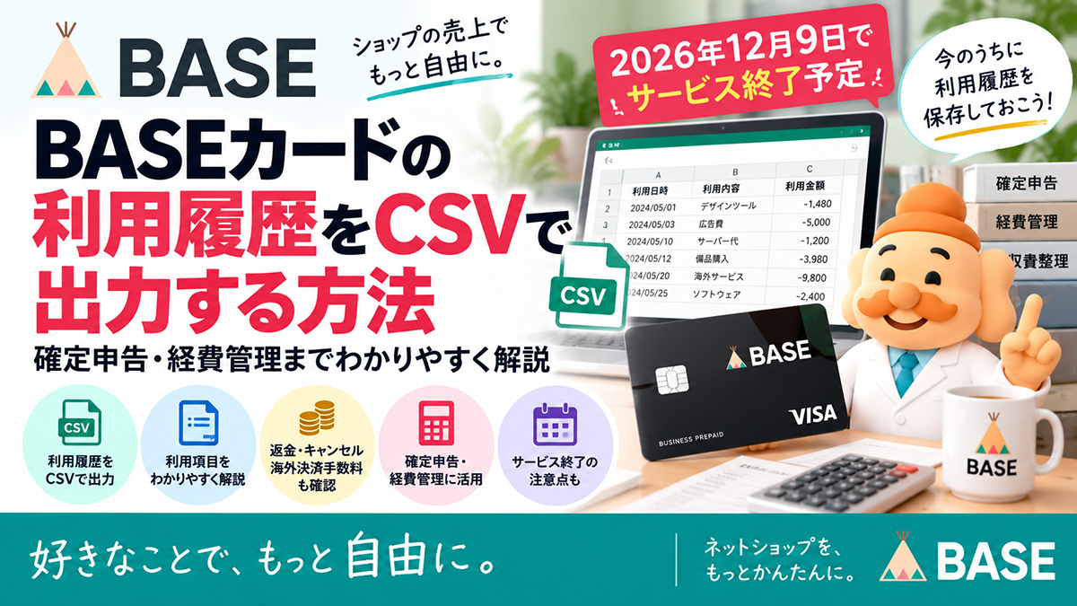 BASEカードの利用履歴をCSVで出力する方法｜確定申告・経費管理まで解説