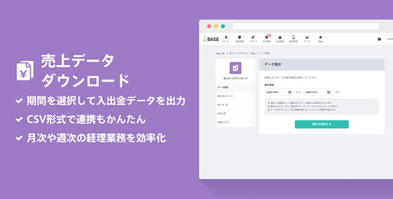 BASEカードの利用履歴をCSV形式で出力可能にアップデート