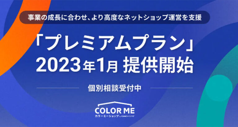 ネットショップ作成サービス「カラーミーショップ」が『プレミアムプラン』を2023年1月より提供開始