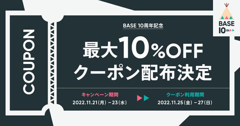 BASEがサービス10周年を記念して最大10%オフのBASE負担クーポンの配布決定