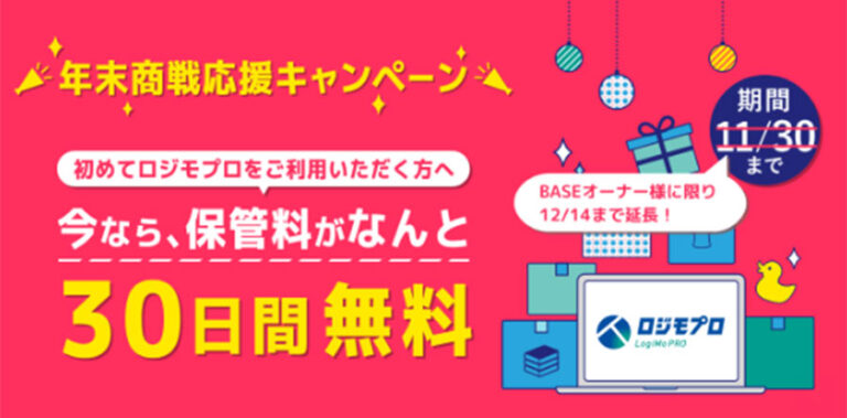 保管料が0円！発送代行サービス「ロジモプロ」の年末商戦応援キャンペーンがBASEでスタート