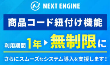 ネクストエンジンで在庫連携や受注連携の商品コード紐付け機能の利用期限が撤廃に！